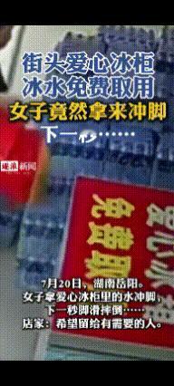 “自作自受！”湖南岳阳，一女子从公益冰箱中拿了瓶冰水，既没喝也没带走，而是直接倒