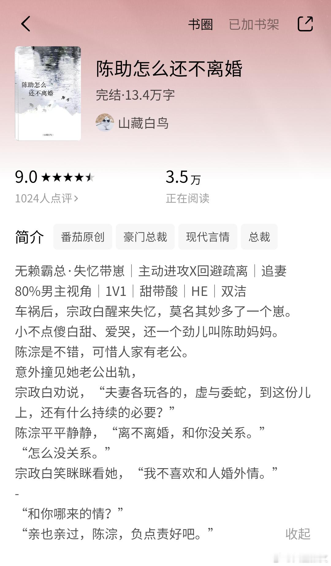 《陈助怎么还不离婚》山藏白鸟13.4w，现言男主失忆带崽追妻这本字数不多，