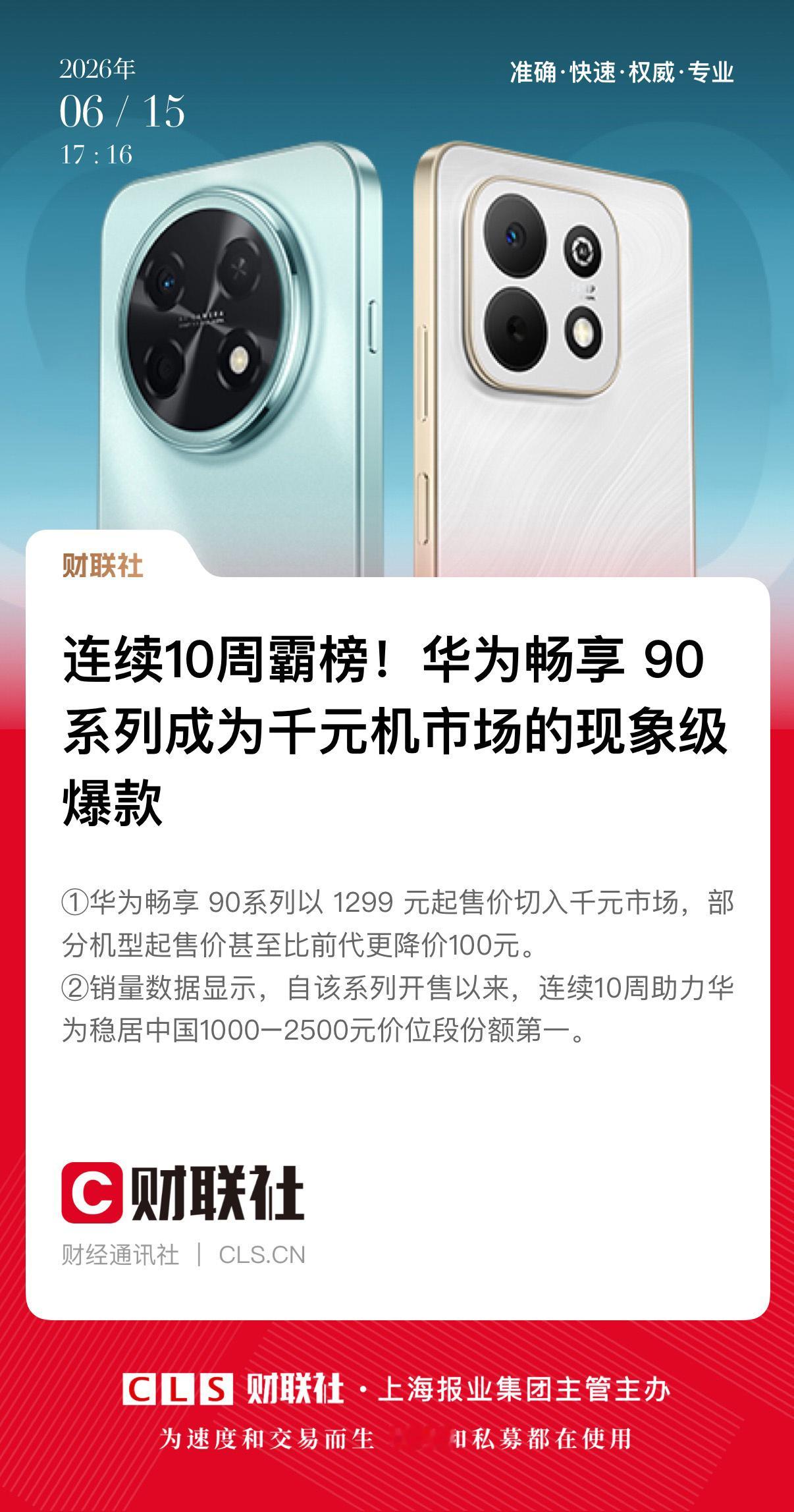 华为畅享的受众还是很广啊，华为畅享90ProMax，2026年全品牌、全档位