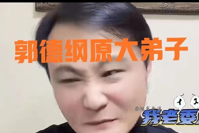 他不是被赶出德云社，是自己走丢了。七年没新段子，靠翻旧账活着，这买卖不划算。