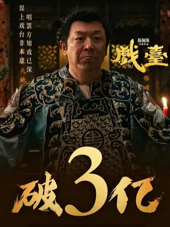 《戏台》票房刚破3亿，陈佩斯的"甜蜜烦恼"就找上门了！谁能想到，这位淡出主流