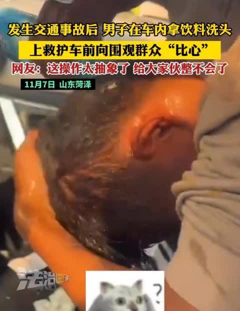 山东菏泽，一男子发生交通事故后，竟然当着大庭广众之下，拿在车内的饮料洗头，这一举