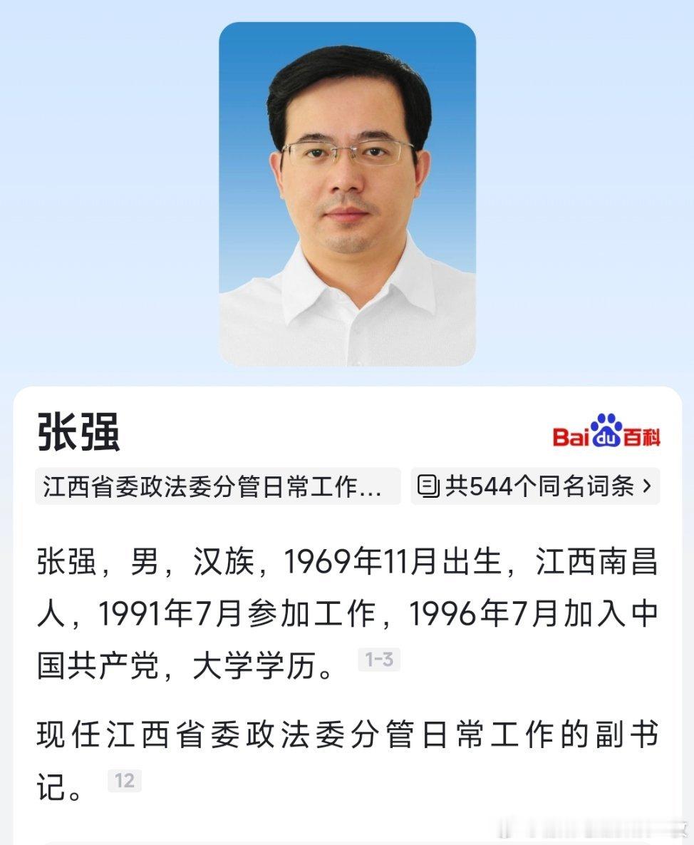 张强已任江西省委政法委分管日常工作副书记。​​​