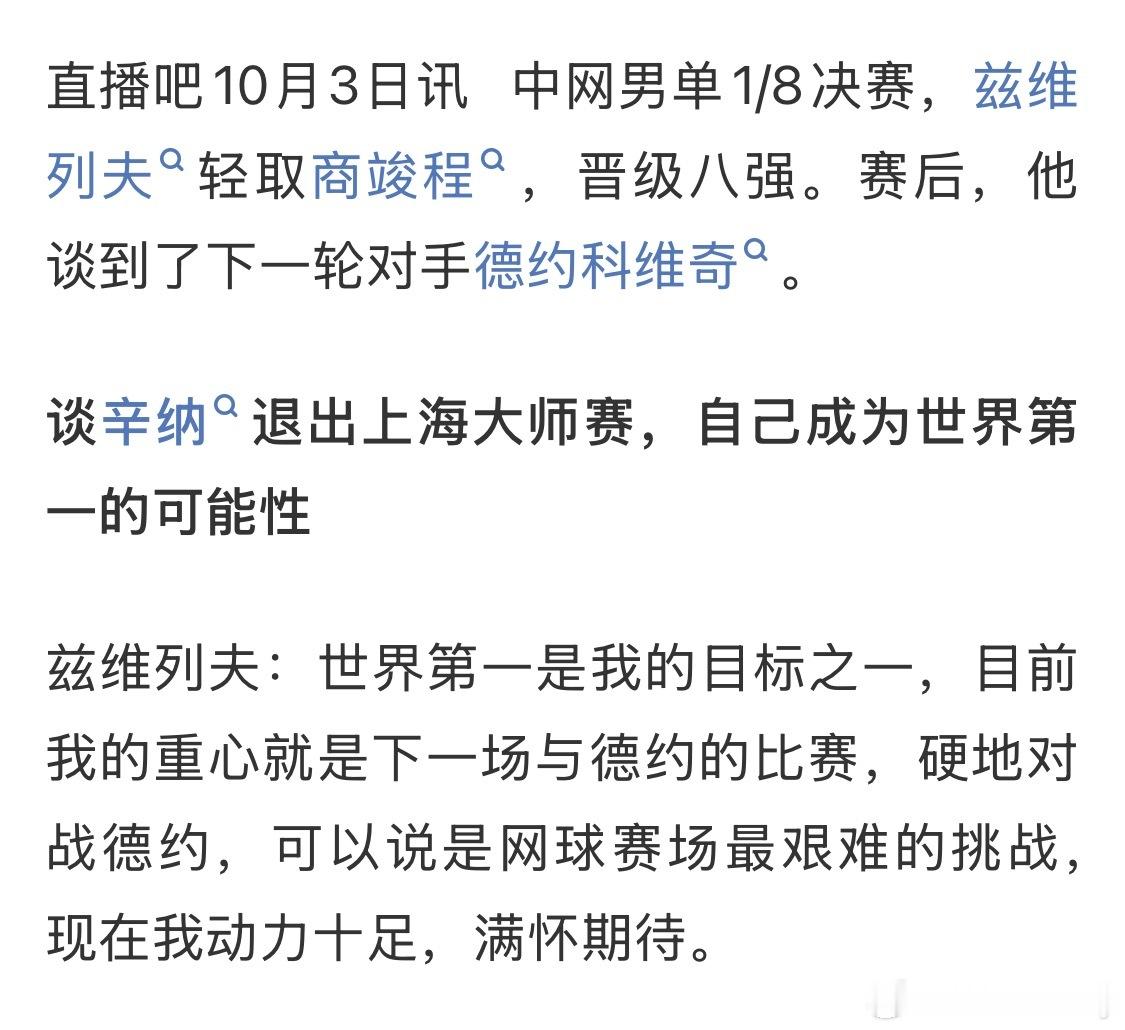 兹维列夫回应争夺世界第一兹维列夫表示硬地对阵德约很艰难在辛纳官宣退出上海大师赛
