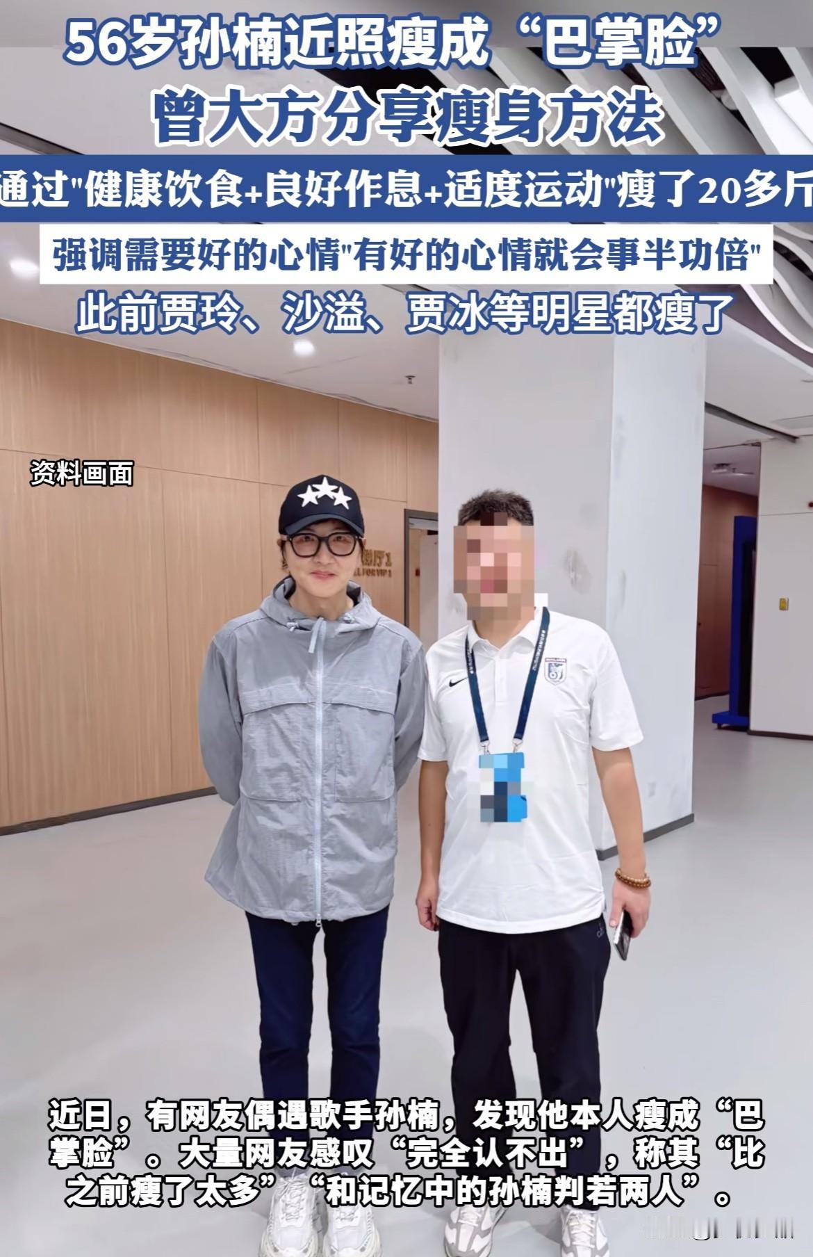 为什么明星瘦下去那么容易呢？56岁的孙楠此前自曝瘦了20多斤，现在已经瘦成了