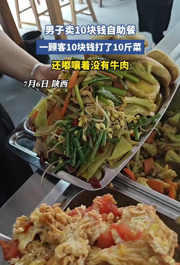 陕西，男子开了家10元自助餐，本想着薄利多销，一女子拿个盘子直接打了10斤菜，盘