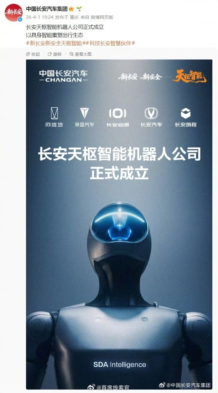 长安汽车集团宣布，长安天枢智能机器人公司正式成立。新长安新安全天枢智能308_I