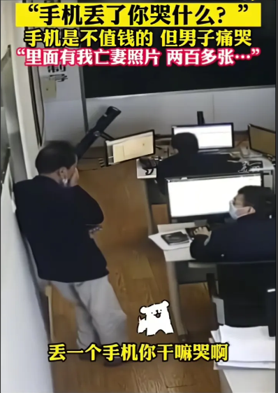 男子手机丢了，去警察局报警后，靠墙掩面哭泣。警察觉得奇怪，问道:手机丢了，哭什么