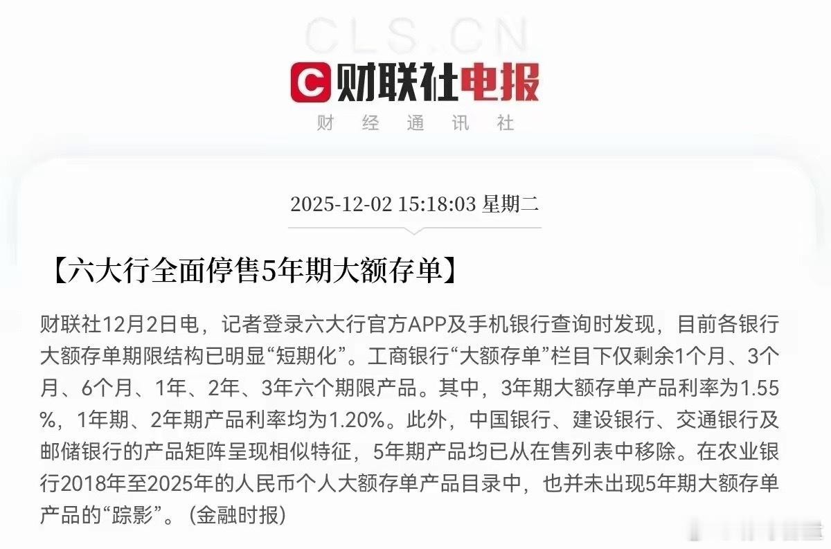 重大消息！六大国有银行取消五年大额存款。意思是，利率已经很低了，大家不要把钱存银
