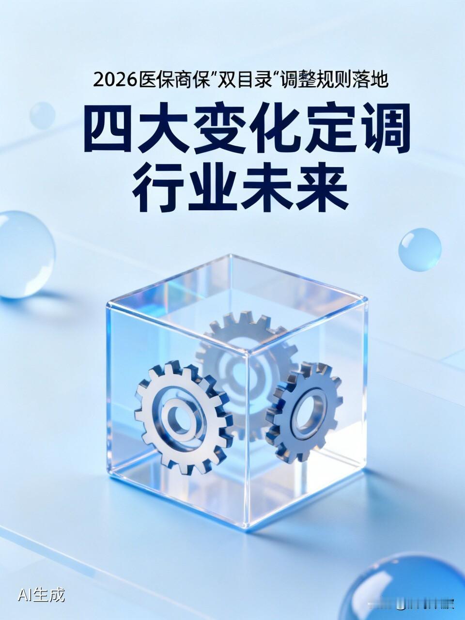 2026年医保商保“双目录”调整规则落地：四大变化定调行业未来2026年