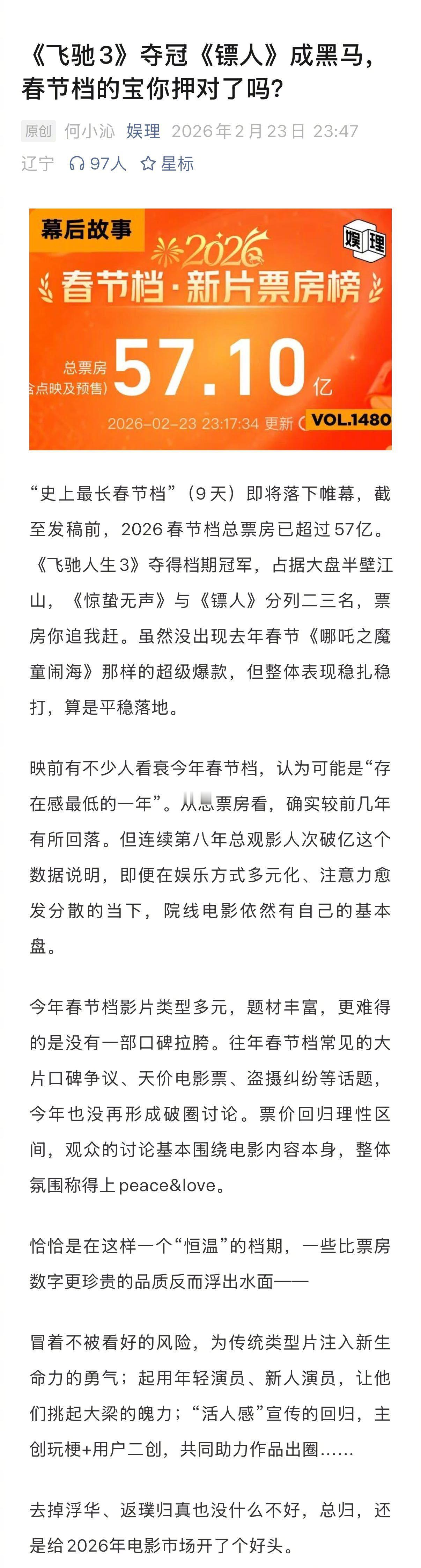 春节档爆款可遇不可求镖人成春节档最大黑马“史上最长春节档”（9天）已落下帷幕，《