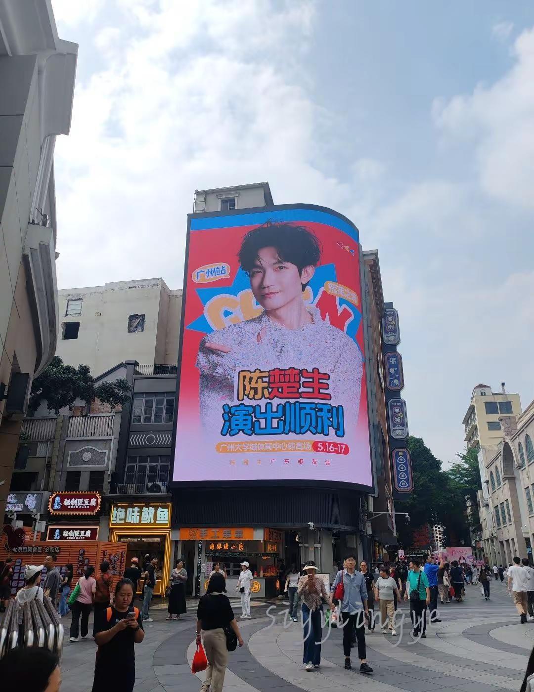 今日份打卡北京路大屏北京路地铁站B出口图123保利广场D口图456789陈楚生广