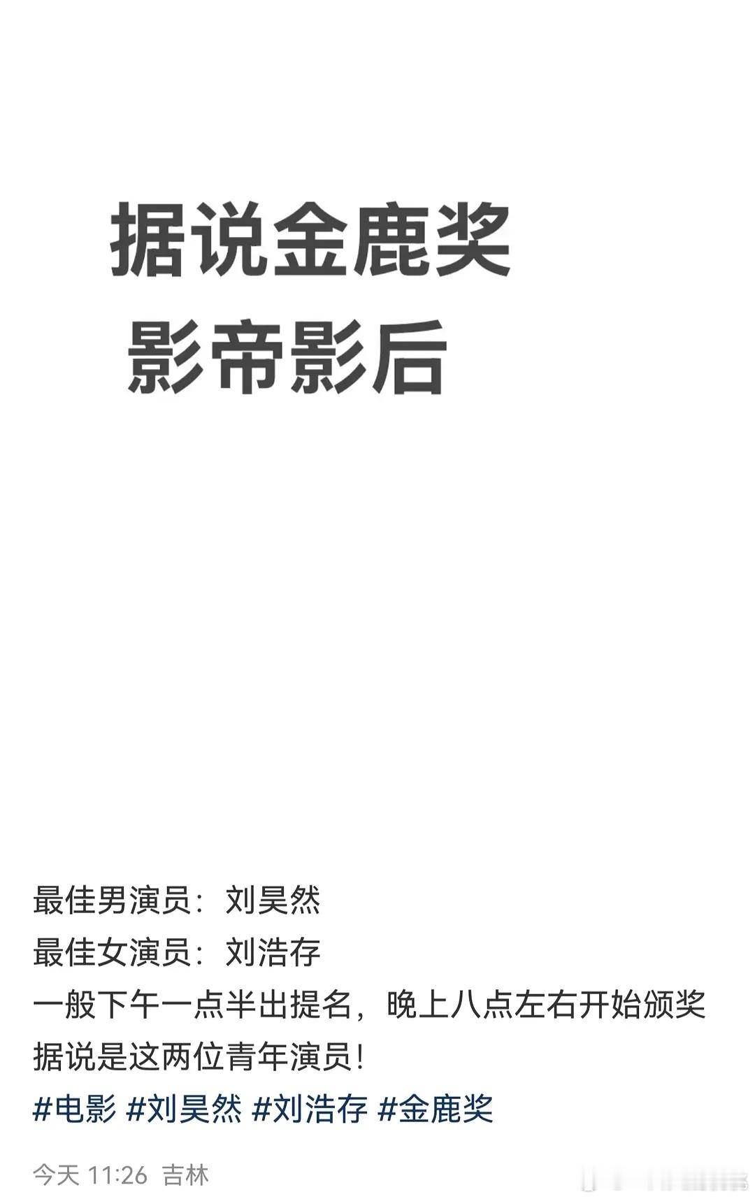 网传金鹿奖影帝影后，日天和存子也行吧鼓励年轻一代[笑着哭]​​​