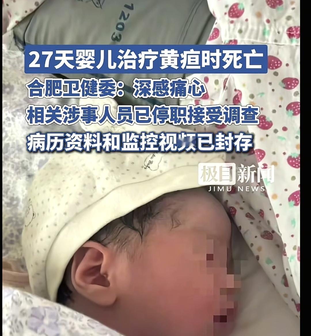 27天婴儿治疗黄疸时死亡！27天的新生儿，在医院接受黄疸治疗时离世，家长说监控里