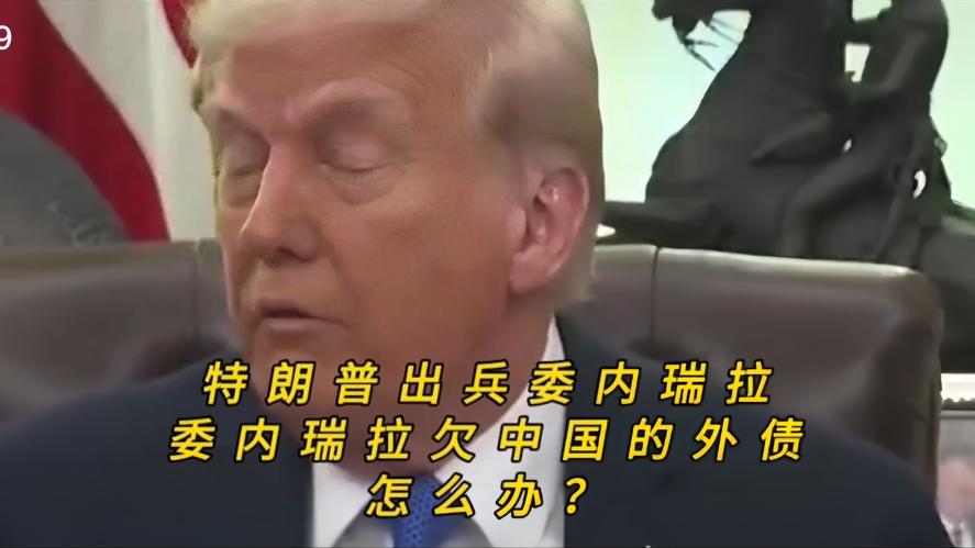 你知道吗？美军直插委内瑞拉，特朗普对委内瑞拉的行动，引发了全球人们的目光，就在美