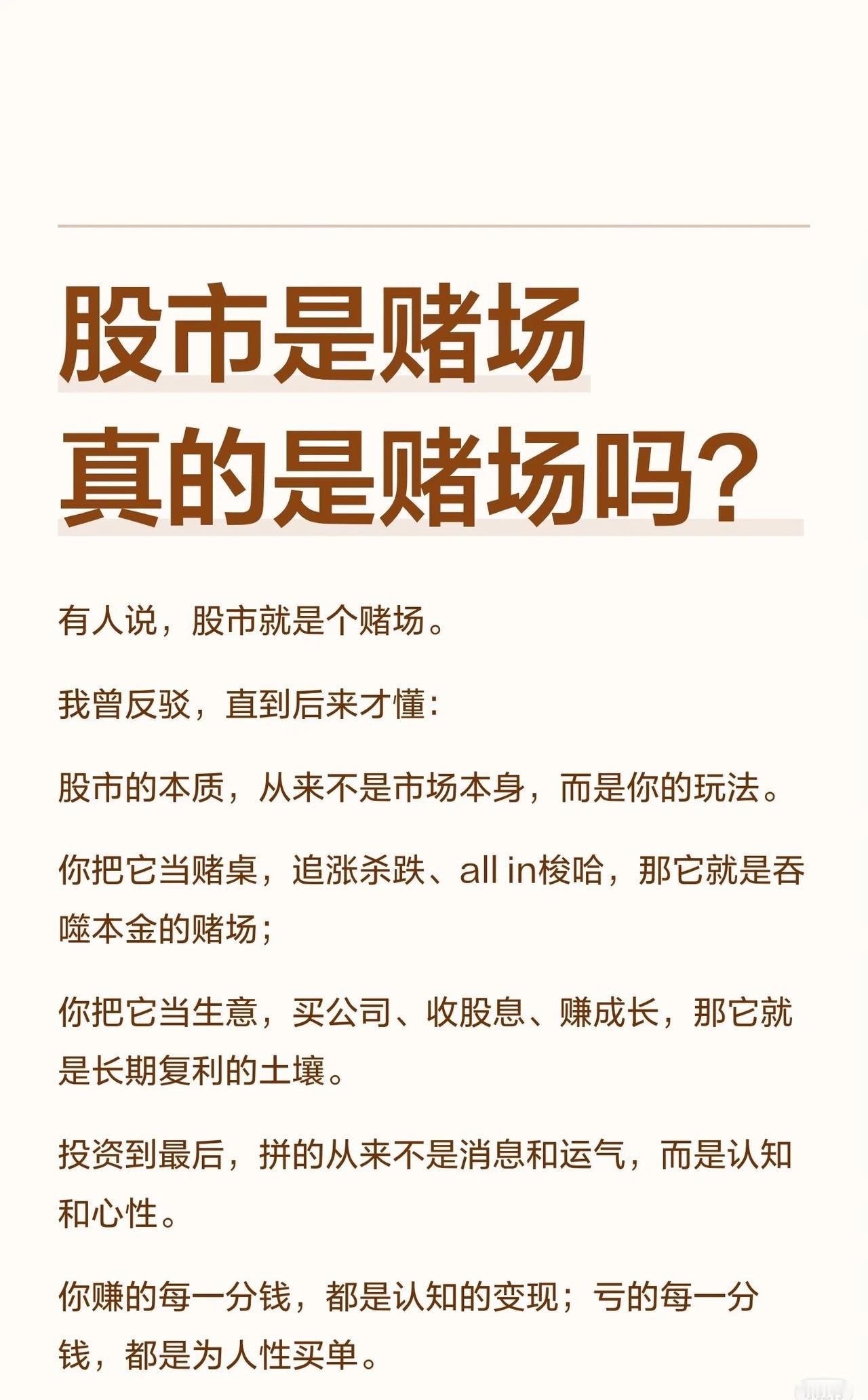 股市是赌场吗？——真相，或许取决于你的“玩法”常有人断言：“股市就是个赌