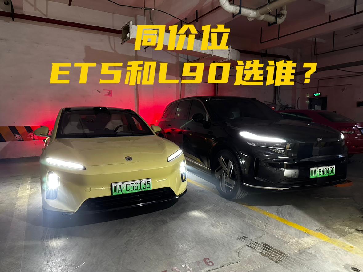 最近开了一周蔚来ET5，突然发现这车和乐道L90是一个价位的，两车都能换电，都同
