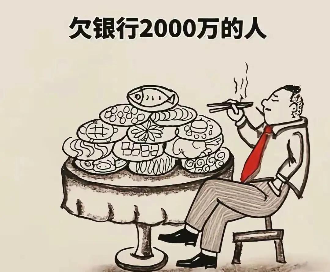 马云说的欠银行10万你怕银行欠银行10亿银行怕你这不欠银行2000万
