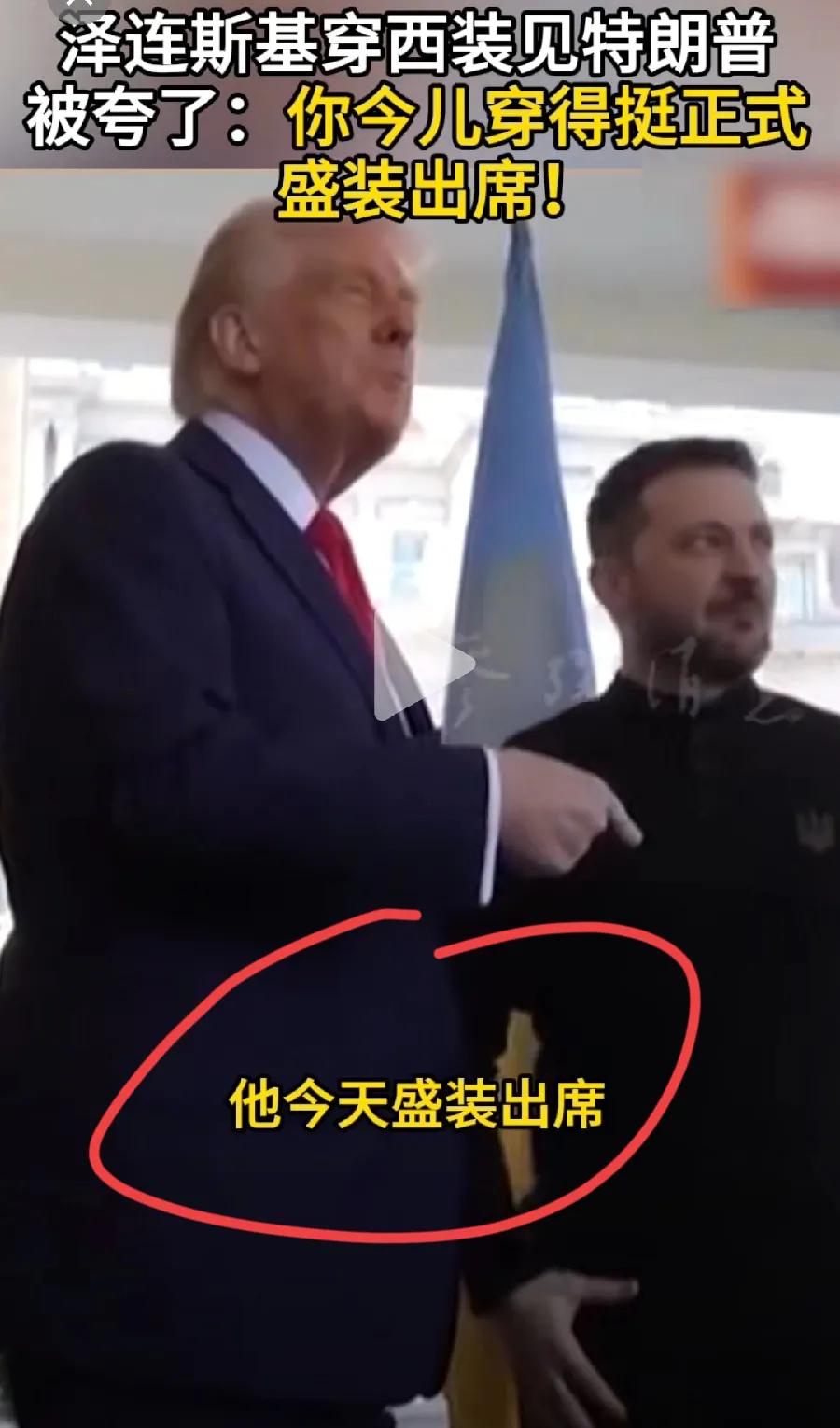 泽连斯基，换西服正装了！北约峰会，会见特朗普，泽连斯基脱掉了，穿了三年的军绿色服