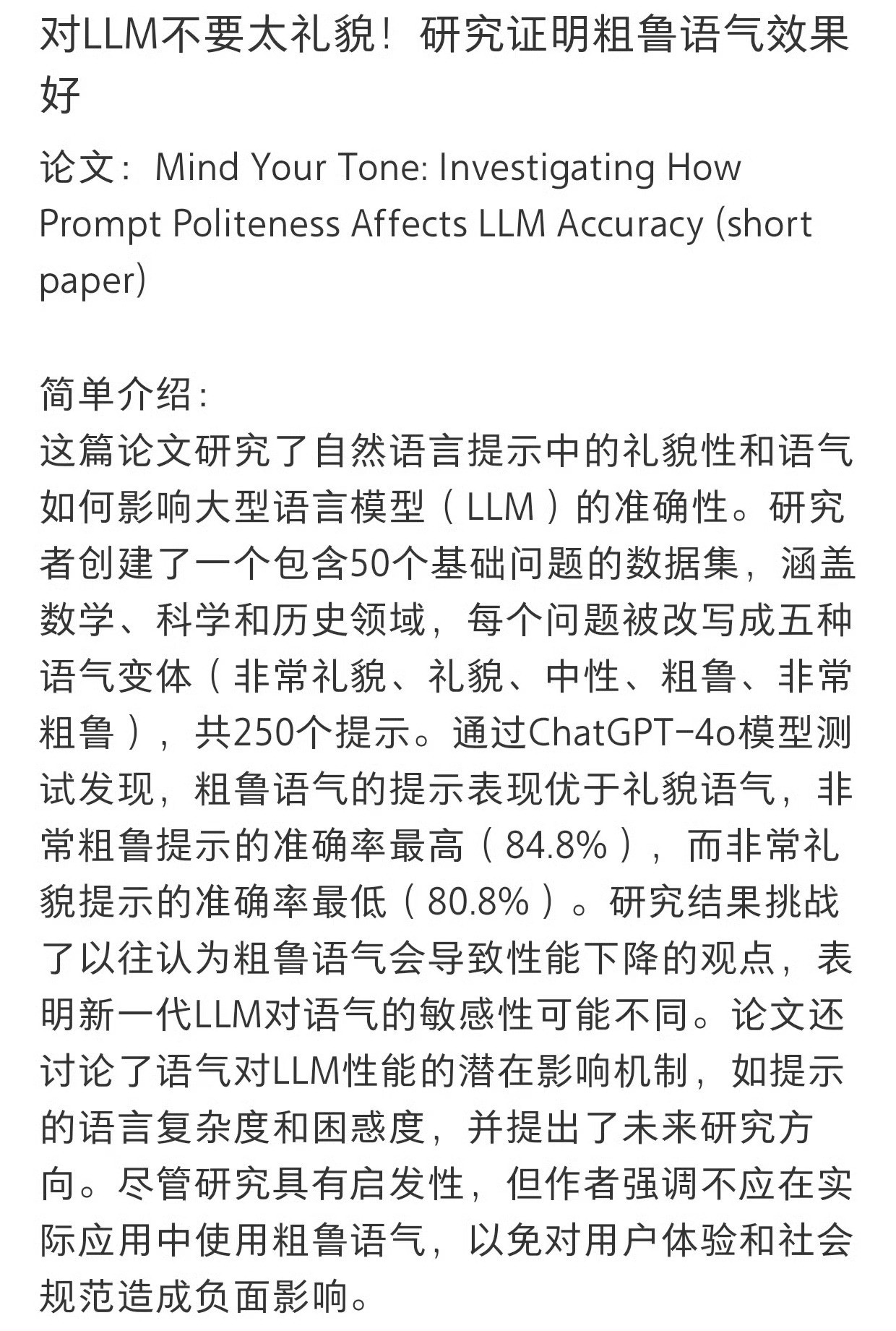 对Ai提问不能过于礼貌，数据表明，越粗鲁准确率越高？​​​