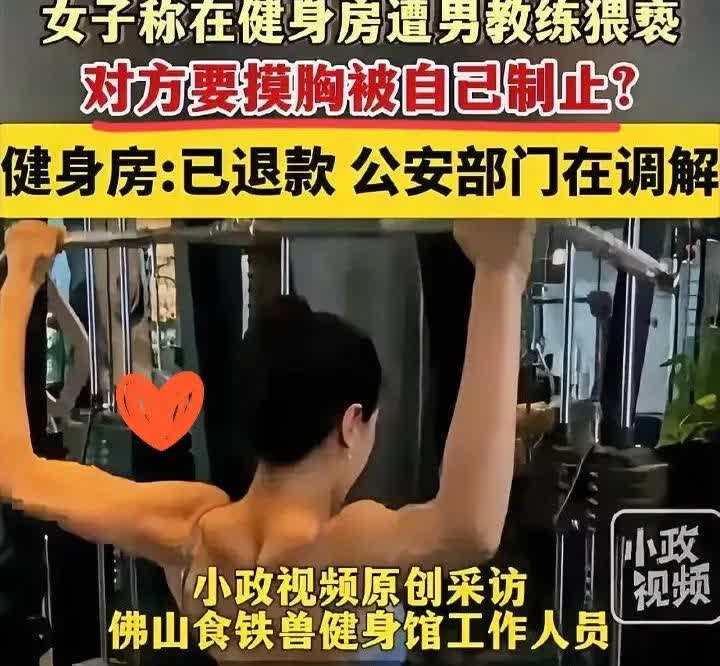 广东佛山健身教练又炸开了锅广东佛山出现了一起女子在私教上课时遭受骚扰的事