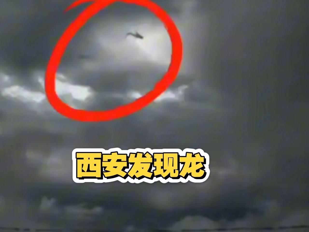 西安市民拍到一条龙形生物，有人说是塑料薄膜；网友持不同看法，因为西安龙的走位不受