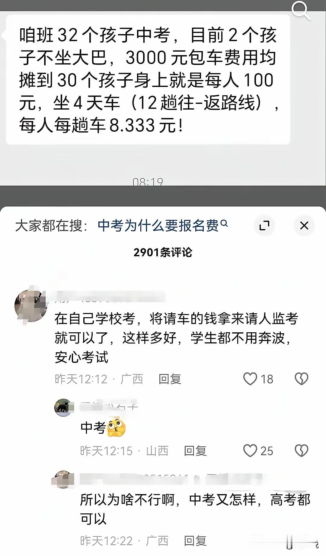 真离谱啊！中考统一包车收费被网暴：“善意的教育，正在被苛责消磨！”看到一则消