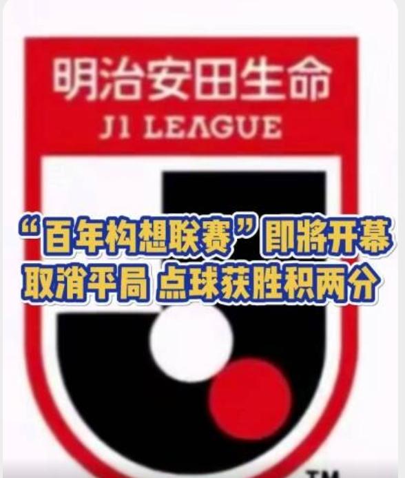 太坏了，为了世界杯冠军，日本J联赛取消平局，平局直接点球大战分胜负！日本队为了