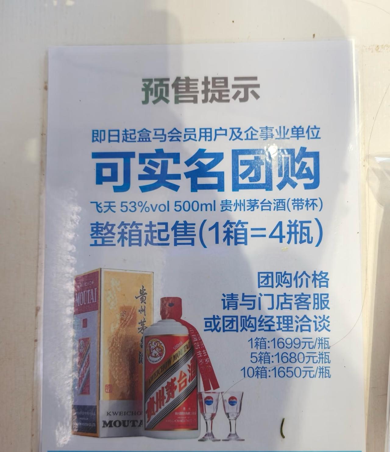 盒马可以买茅台飞天了，不用抢了，只是这个价格距离1499远还有一定距离，可以再等