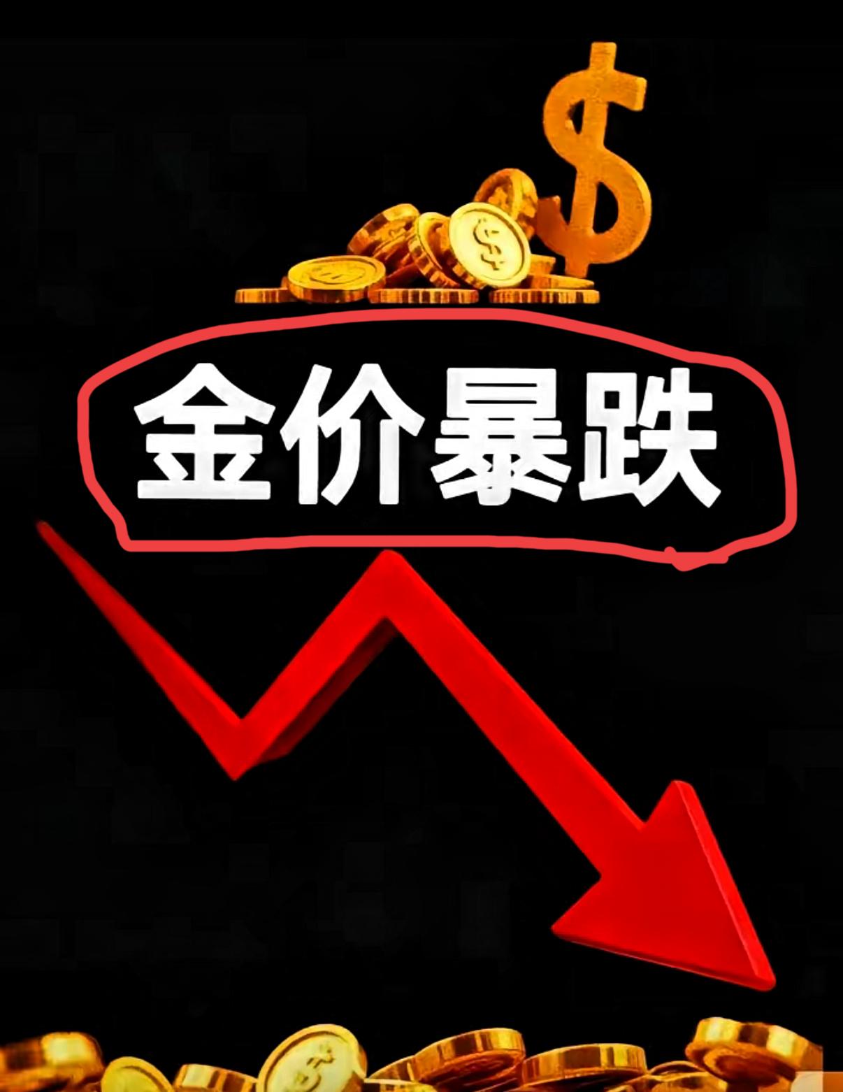 特郎普疯了，华尔街疯了，美国疯了。他们竟然使用金融核弹，对黄金进行疯狂打击和绞杀