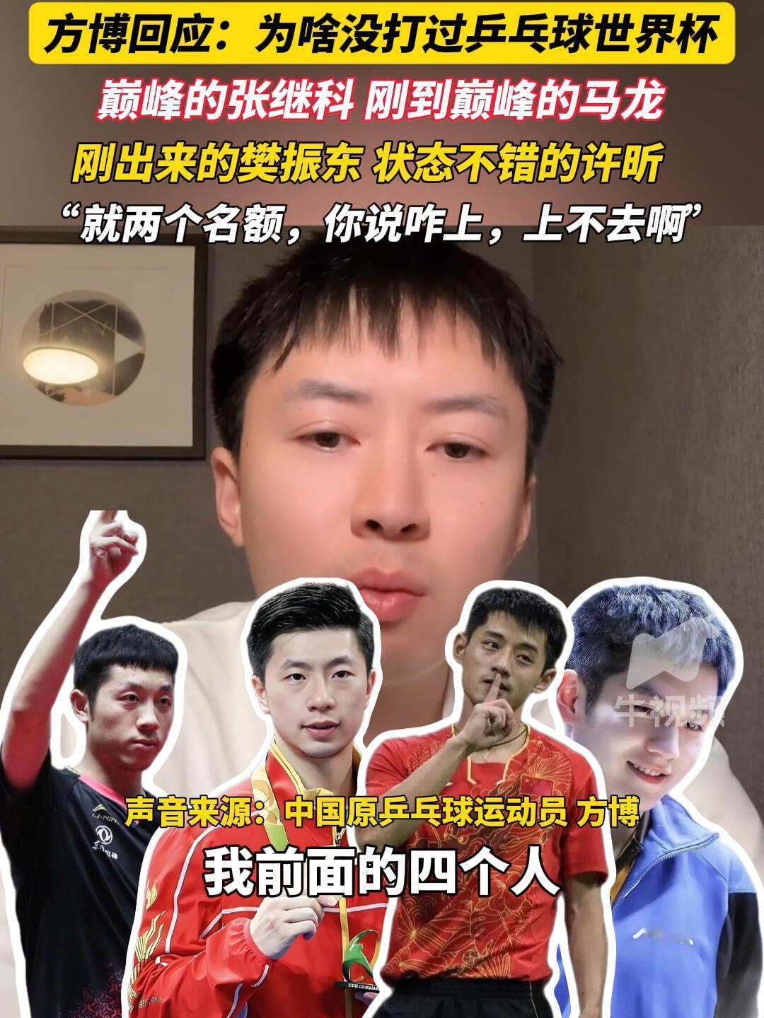 方博是有自知之明吧，前面不止这四位吧，都是精英强将，不用质疑他没机会！张继科正