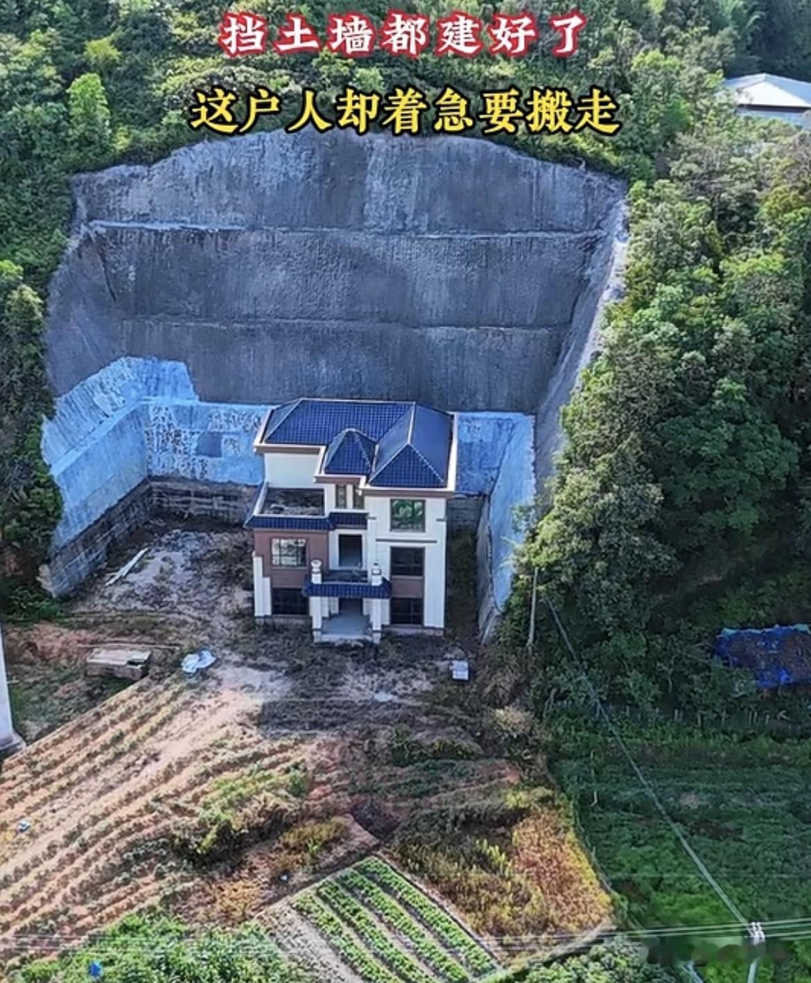 这房子🏠的挡土墙都建好了,这户人却着急要搬走。到底是哪里出问题了呢⁉️