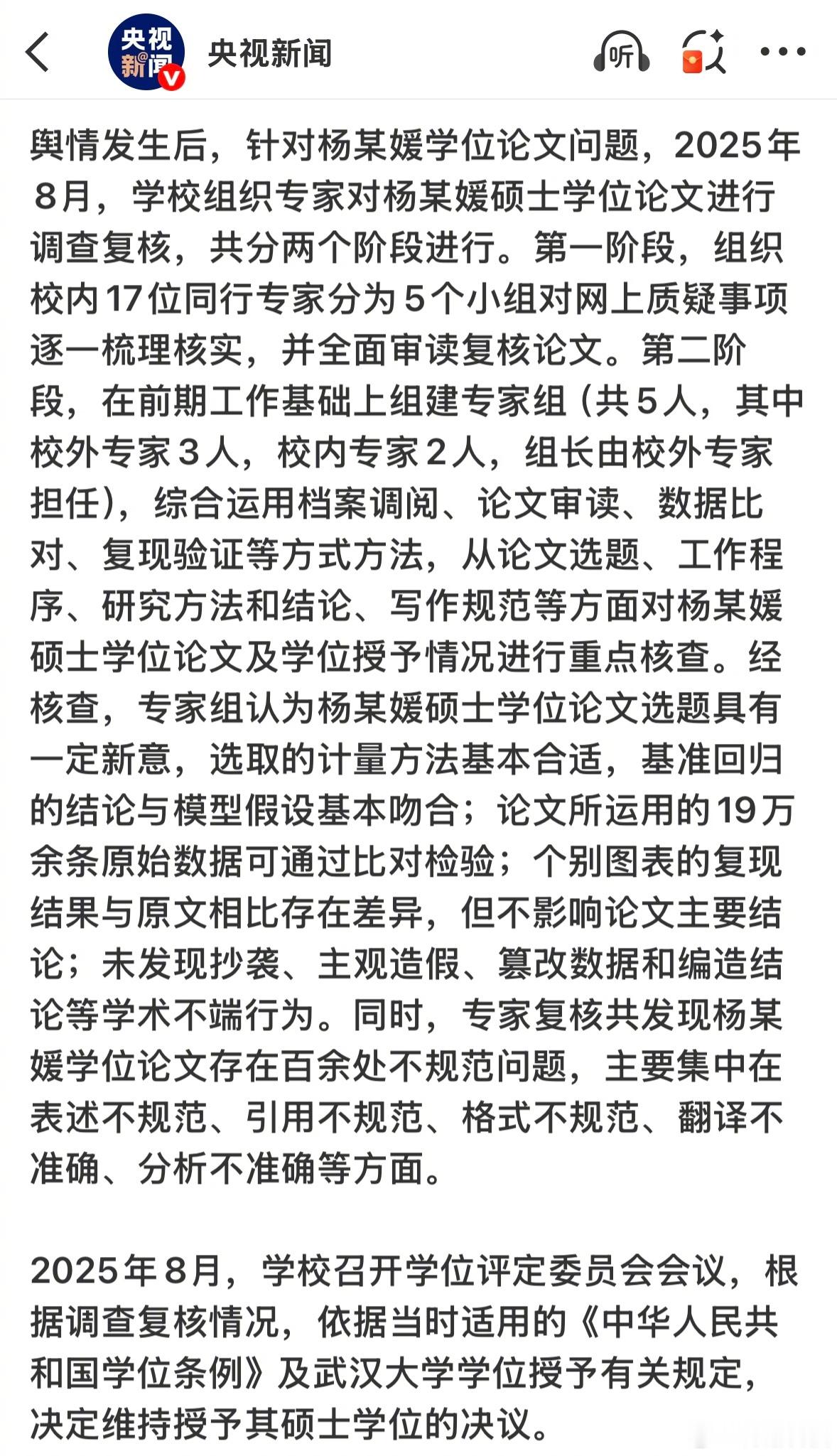 关于为什么维持授予杨某媛硕士学位，争议比较大的杨某媛论文问题，调查过程及结果：武
