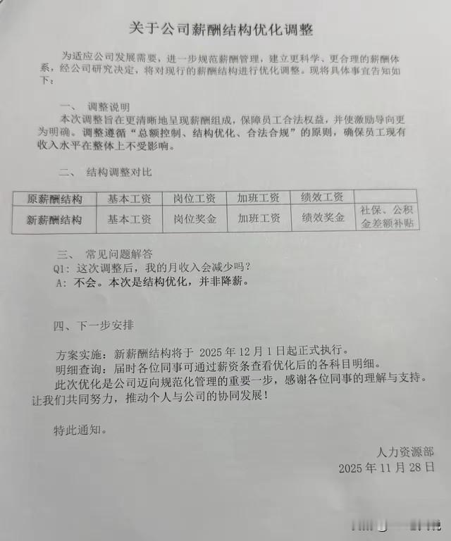 一字之差，绩效工资变绩效“奖金”，这样的“薪酬优化调整”，真的如公司所说，月收入