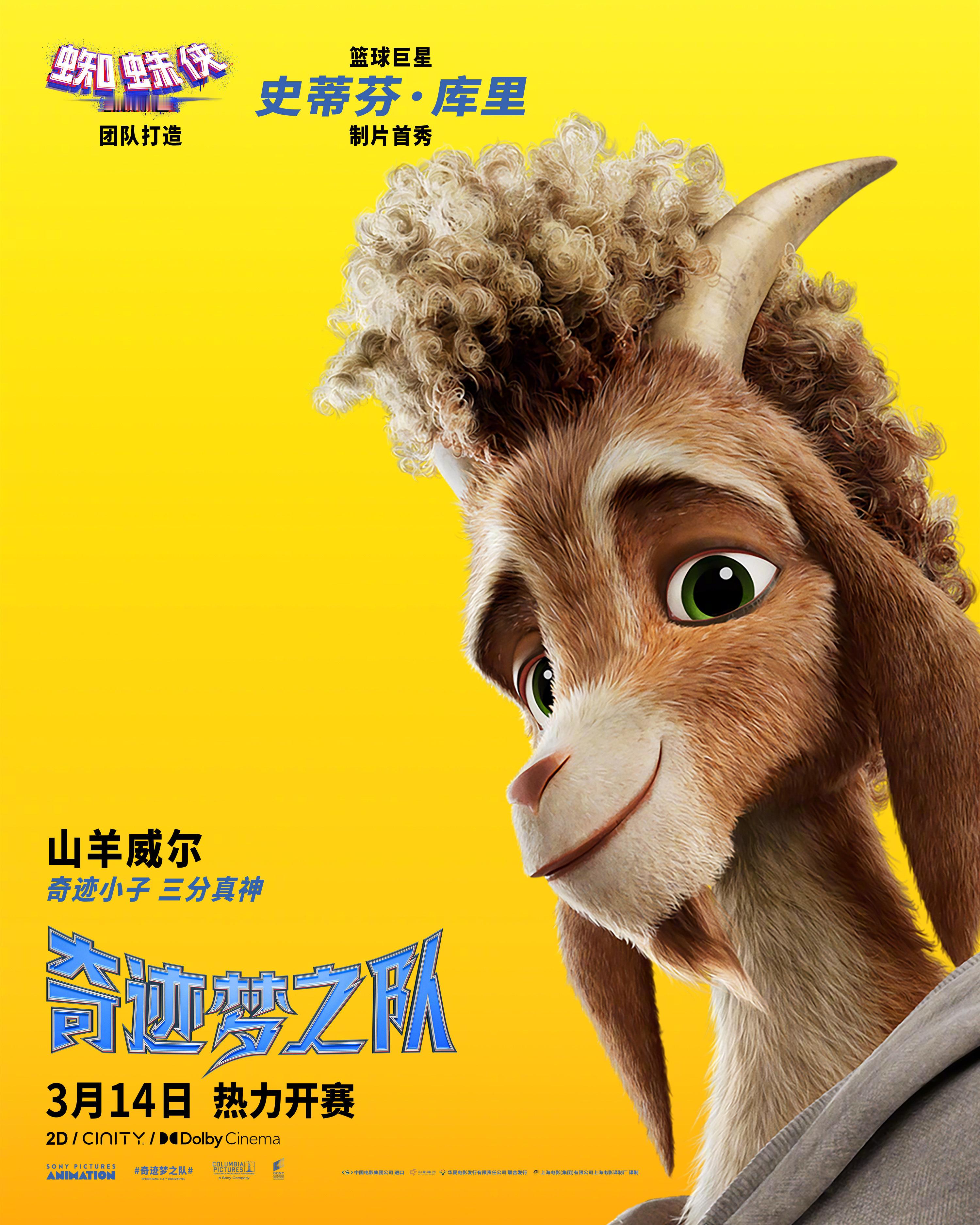 库里新片奇迹梦之队定档由史蒂芬·库里担任制片，奥斯卡最佳动画《蜘蛛侠：平行宇宙》