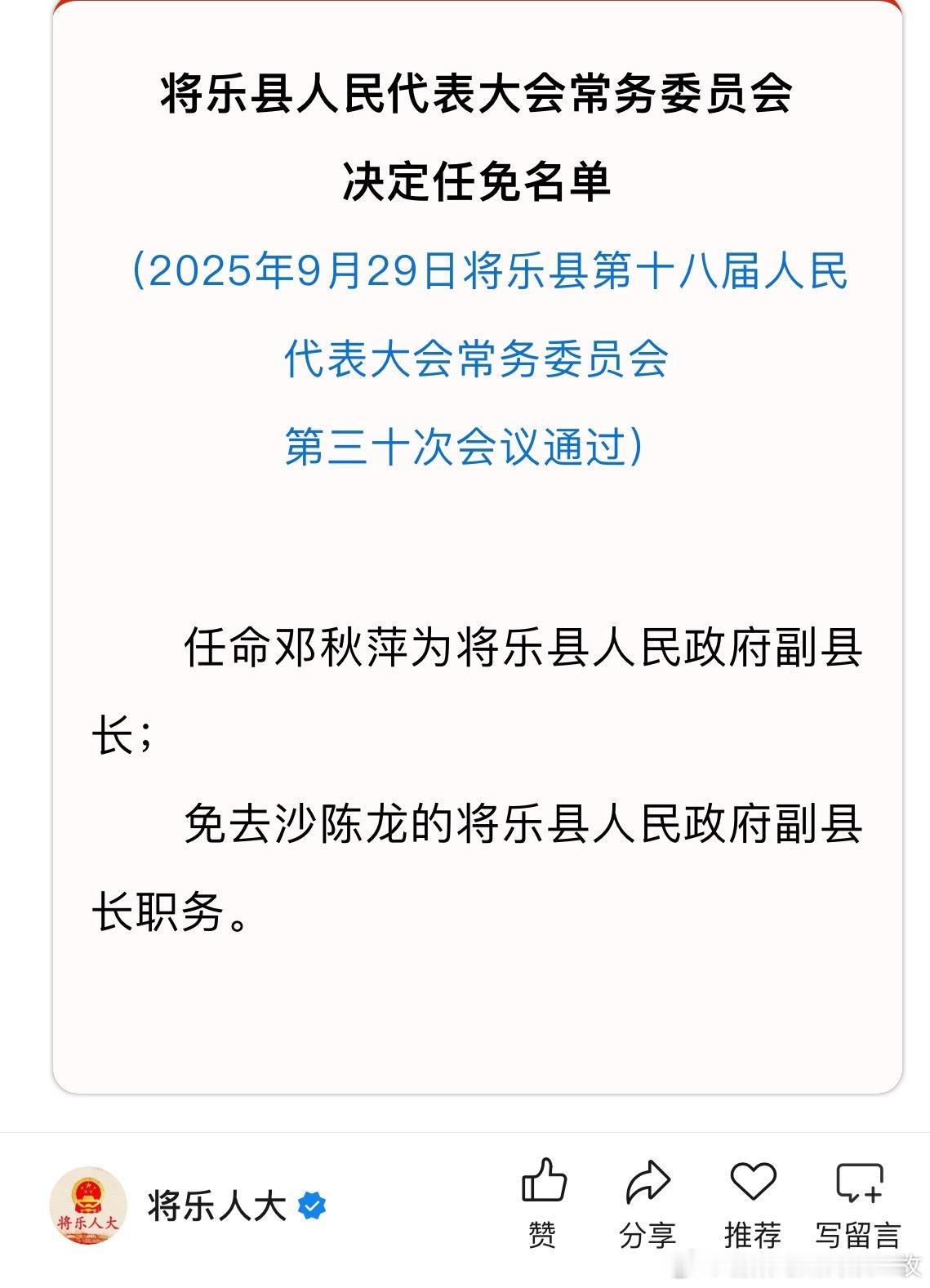 邓秋萍任将乐县人民政府副县长，此前为沙县区科技副区长。热点现场​​​