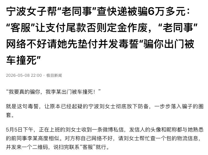 “防不胜防！”浙江宁波，一女子帮前同事查快递，被忽悠垫付尾款。中途她起了疑心，结