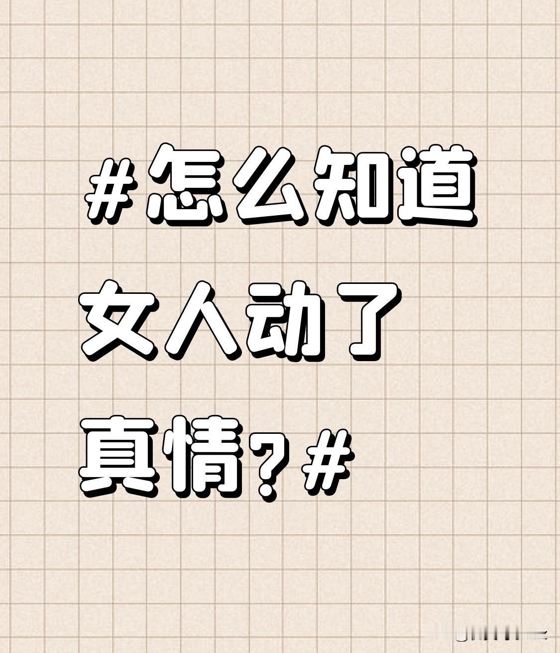怎么知道女人动了真情?注意她是否愿意和你分享秘密。当一个女人动了真情，她内心的防