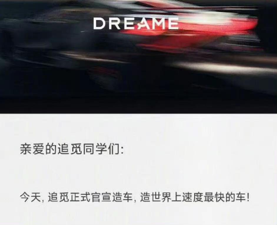 追觅官宣造车，我并不奇怪，因为之前就听过。而了解过俞浩的投资版图的朋友（无人机