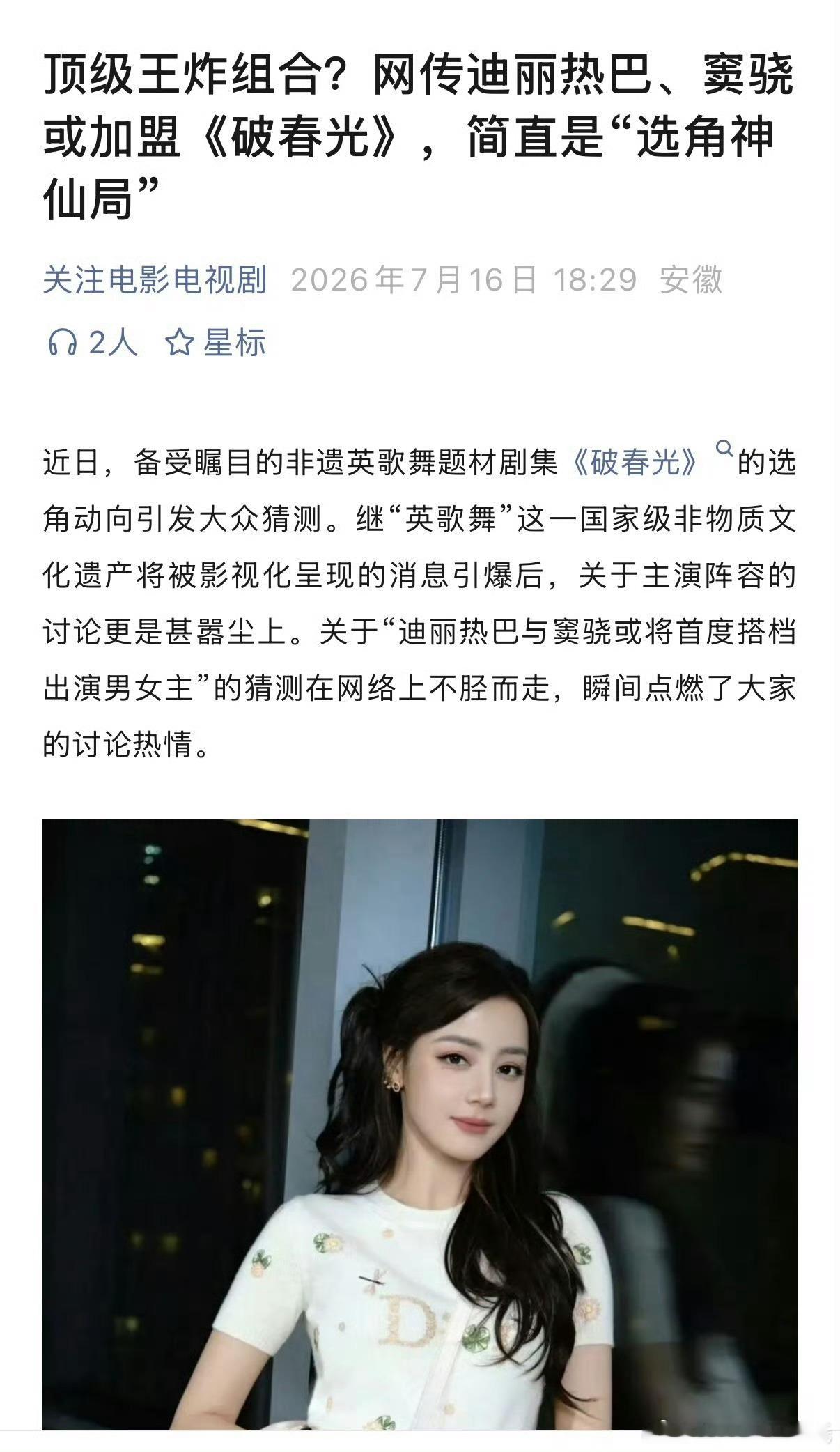 网传迪丽热巴窦骁加盟破春光真的假的？《破春光》英歌舞？可以啊～热巴适合那种让人意