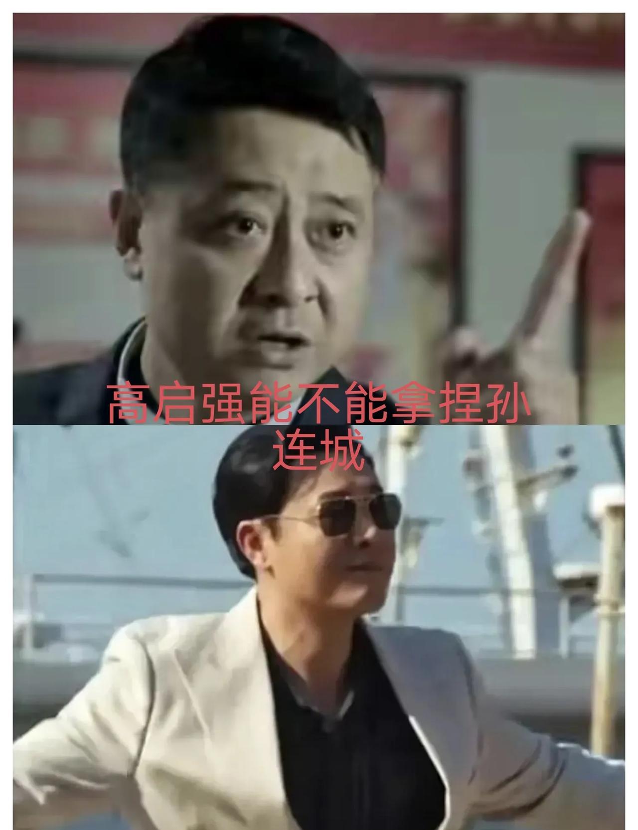 把孙连城扔进《狂飙》，他连仰望星空的机会都没有。他在汉东官场那套“拖字诀”，在