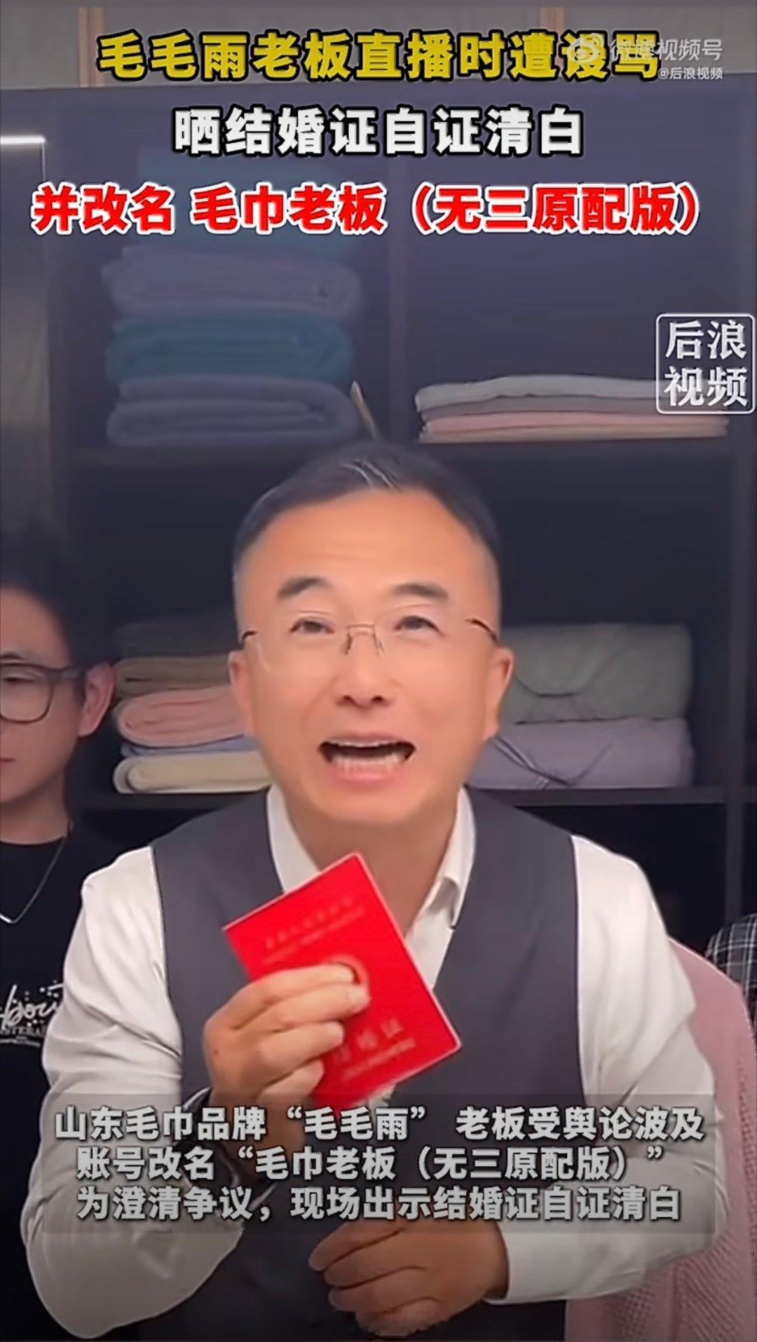 毛巾老板直播被骂晒结婚证自证清白毛巾家族的纷争我本来一直整不明白，直到有人换成《