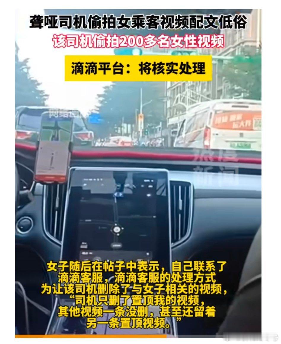 【女子回应坐网约车被聋哑司机偷拍】被聋哑司机偷拍女子称其拍200多人5月9日，