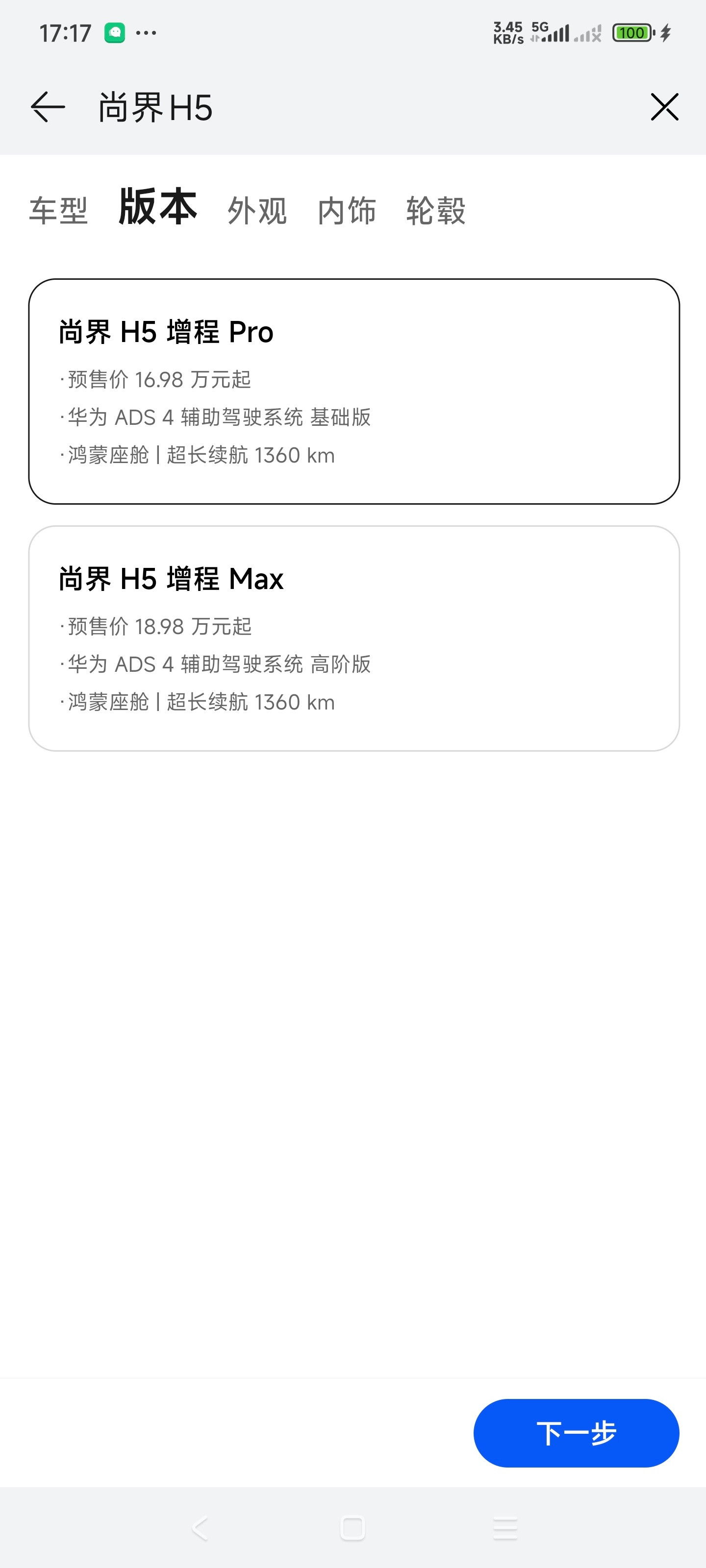 果断订了一辆尚界H5，毕竟这是只卖十几万的华为界啊，怎能不心动！我订的是增程pr
