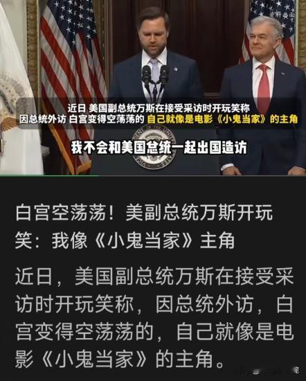 正在中国进行国事访问的特朗普，恐怕怎么也想不到，留守白宫的副总统万斯，会在这个节