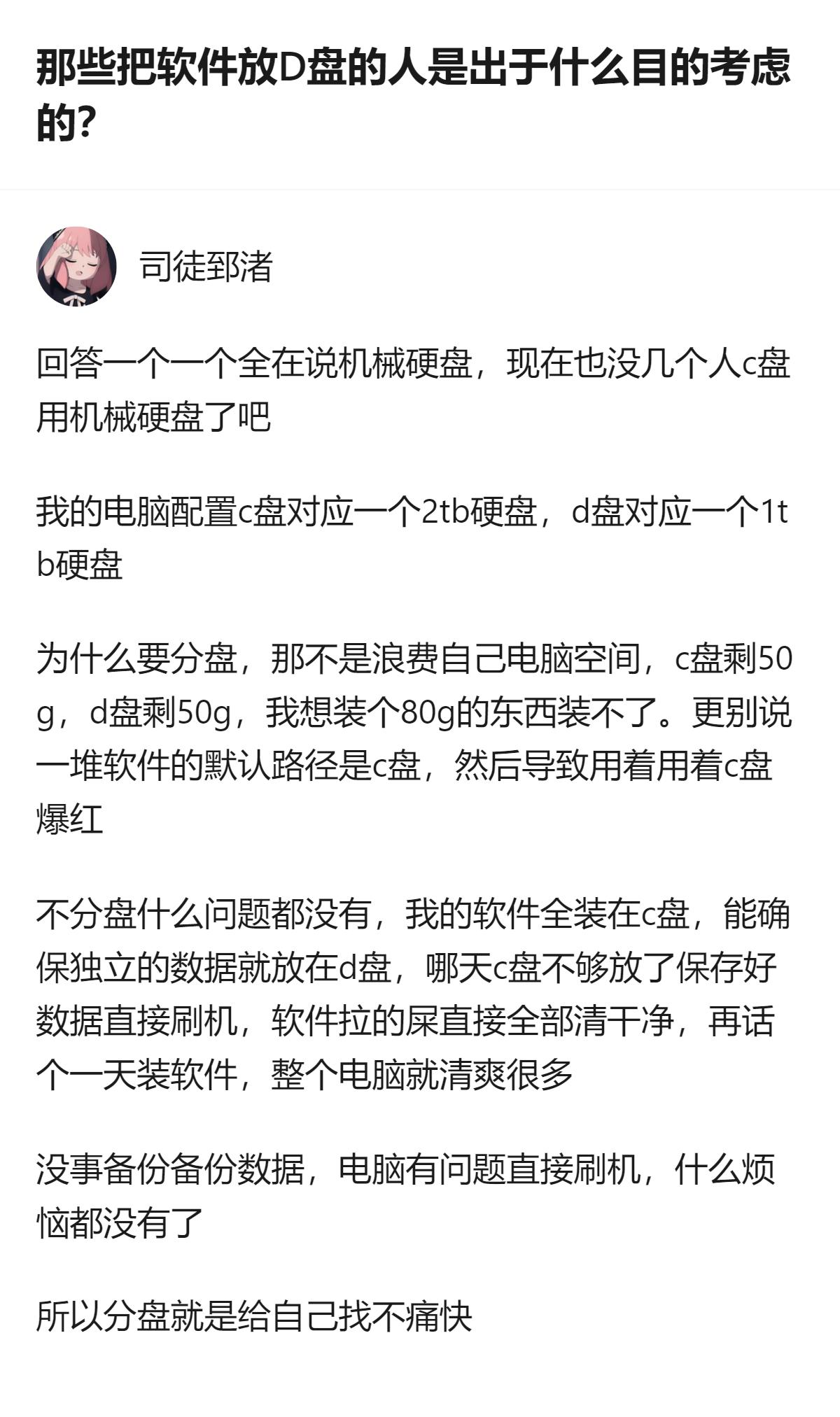 关于软件安装路径和硬盘分区的讨论里，有个挺实在的观点：不用刻意分盘，把软件全装C