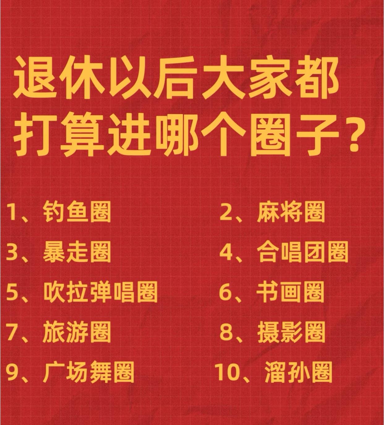 退休后的你，属于哪个圈子？1、钓鱼圈2、麻将圈3、暴走圈4、合唱团圈
