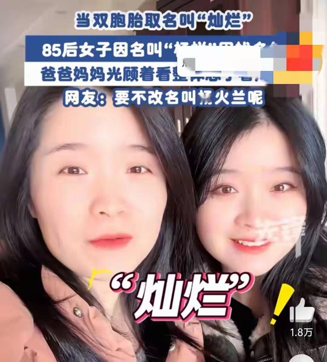 《绝了！双胞胎姐妹取名“灿”和“烂”，爸爸：合起来是希望孩子人生绚烂》双胞胎