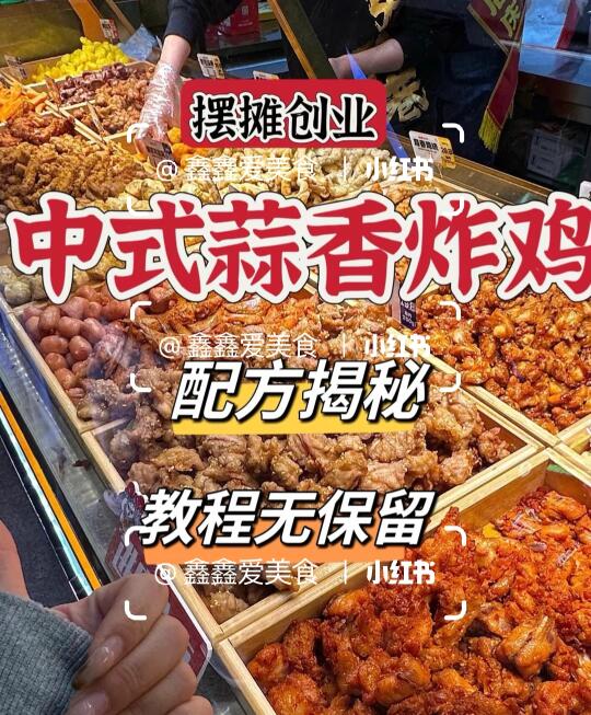 ㊙️摆摊创业配方👍中式蒜香炸鸡🔥教程分享啦