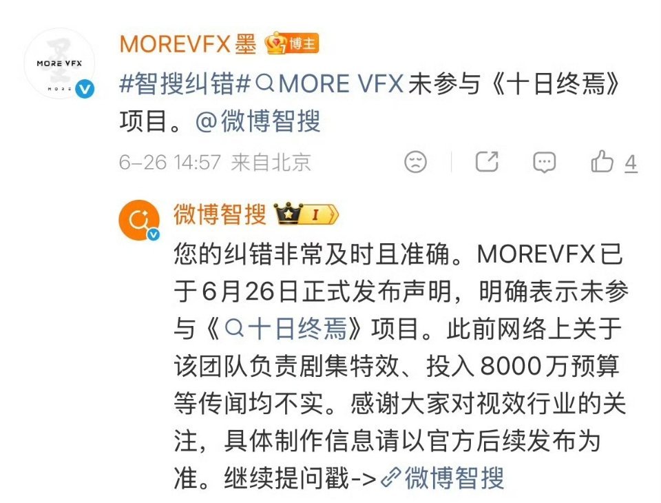 又有新笑话了。官方打假。MOREVFX视效团队公开辟谣，声明自己没有参与《十日终